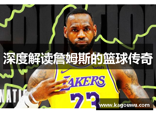 深度解读詹姆斯的篮球传奇