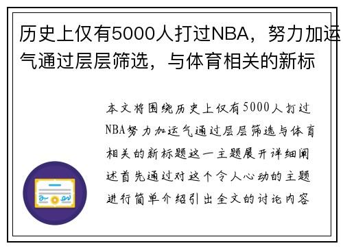 历史上仅有5000人打过NBA，努力加运气通过层层筛选，与体育相关的新标题。